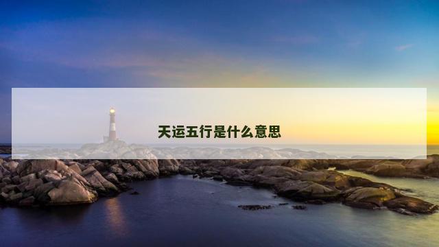 天运五行是什么意思
