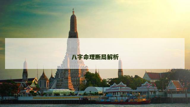 八字命理断局解析