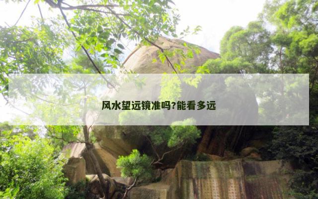 风水望远镜准吗?能看多远