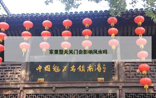 家里整天关门会影响风水吗