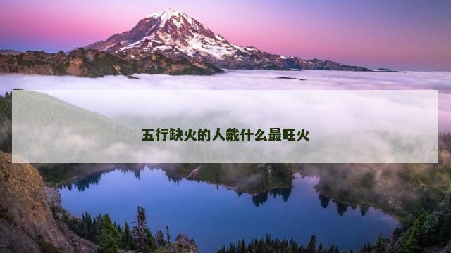 五行缺火的人戴什么最旺火