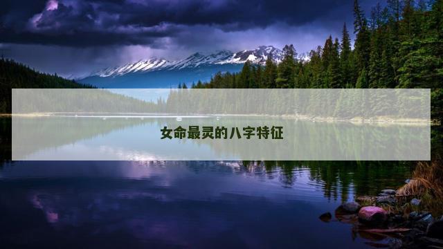 女命最灵的八字特征