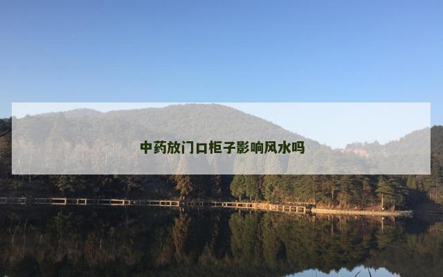 中药放门口柜子影响风水吗