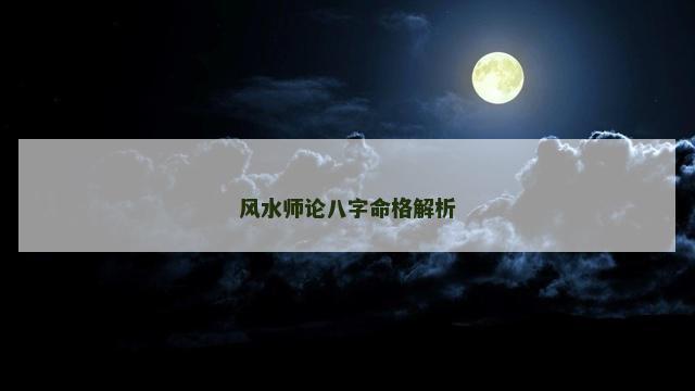 风水师论八字命格解析