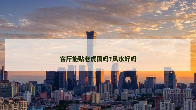 客厅能贴老虎图吗?风水好吗