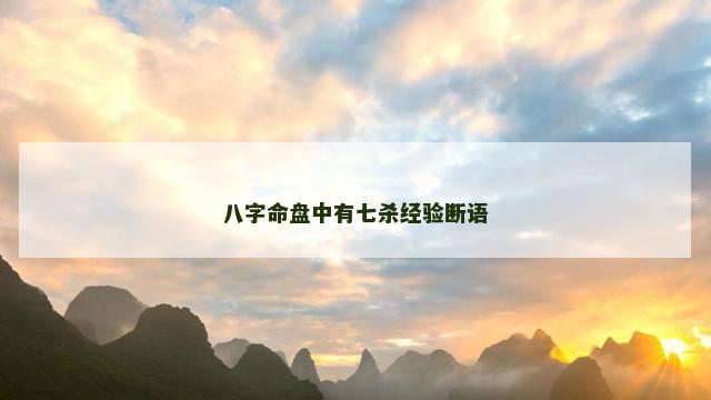 八字命盘中有七杀经验断语