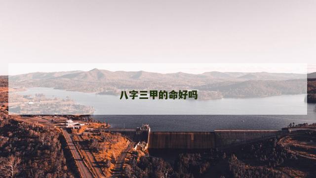 八字三甲的命好吗