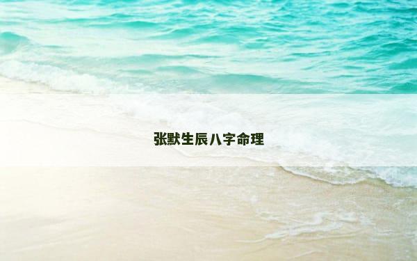 张默生辰八字命理