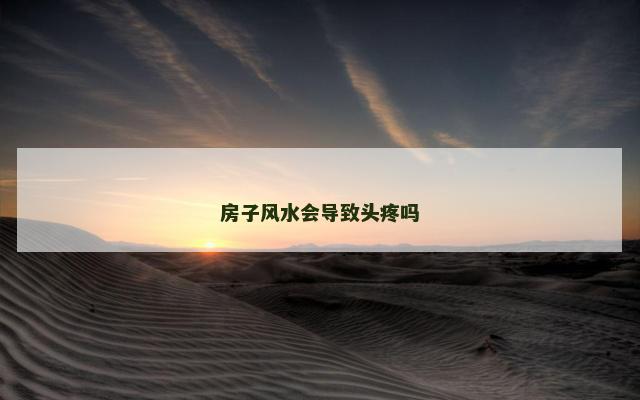 房子风水会导致头疼吗