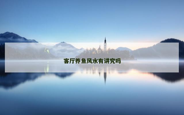 客厅养鱼风水有讲究吗