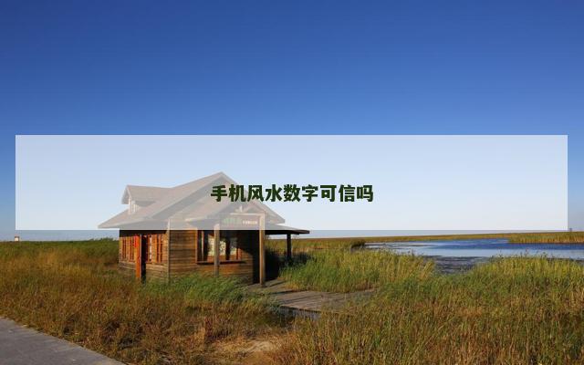 手机风水数字可信吗