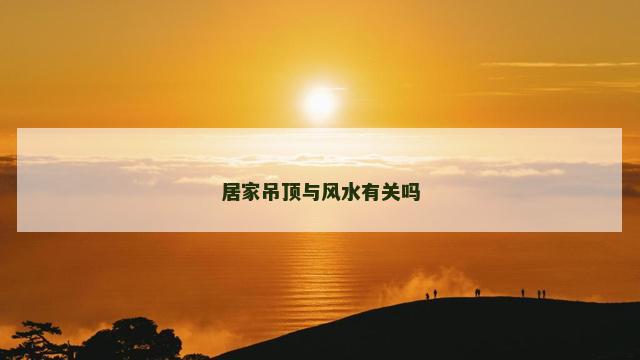居家吊顶与风水有关吗