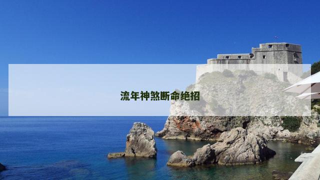 流年神煞断命绝招