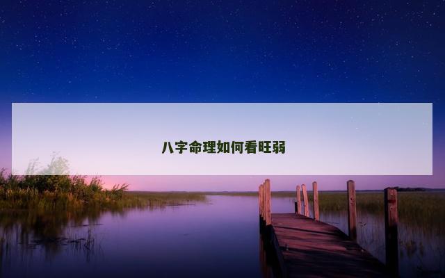 八字命理如何看旺弱