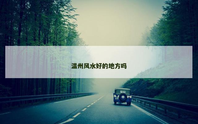 温州风水好的地方吗