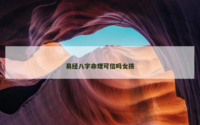 易经八字命理可信吗女孩