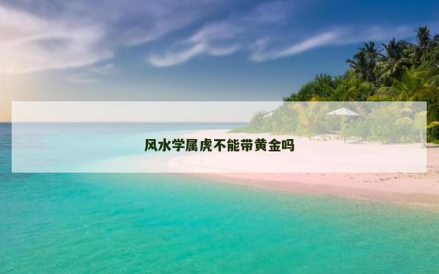 风水学属虎不能带黄金吗