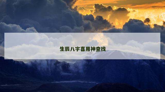生辰八字喜用神查找