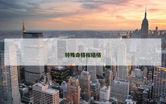 特殊命格稼穑格
