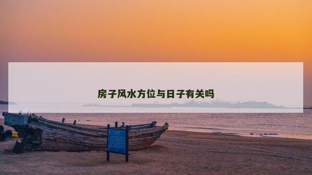 房子风水方位与日子有关吗