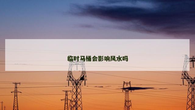 临时马桶会影响风水吗