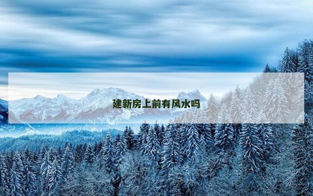建新房上前有风水吗
