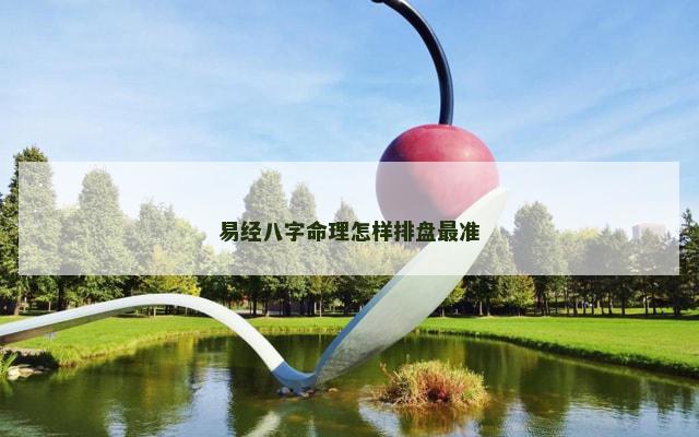 易经八字命理怎样排盘最准