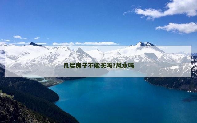 几层房子不能买吗?风水吗