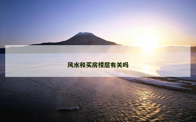 风水和买房楼层有关吗