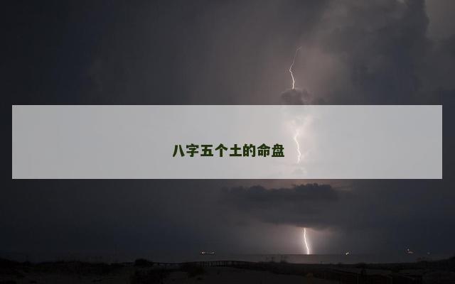 八字五个土的命盘