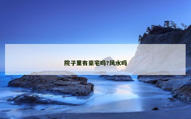 院子里有豪宅吗?风水吗