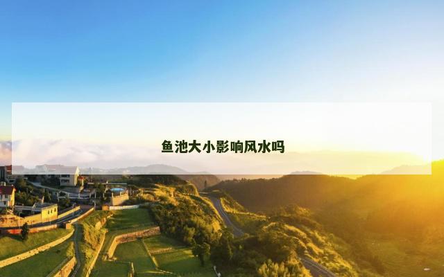 鱼池大小影响风水吗