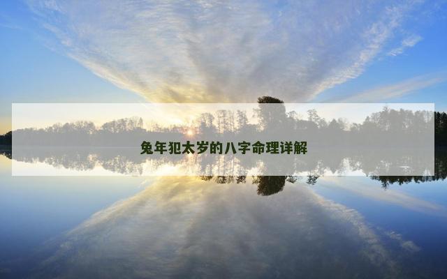 兔年犯太岁的八字命理详解