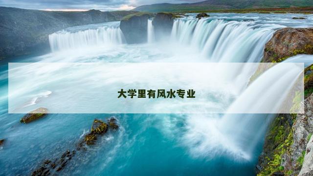 大学里有风水专业