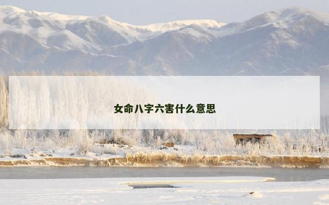 女命八字六害什么意思