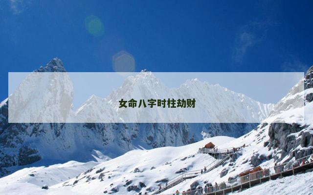 女命八字时柱劫财