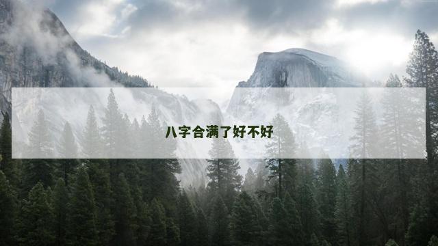 八字合满了好不好