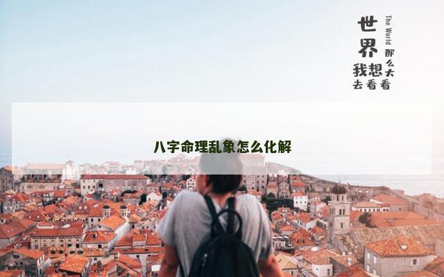 八字命理乱象怎么化解