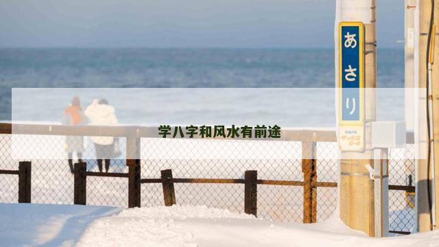 学八字和风水有前途