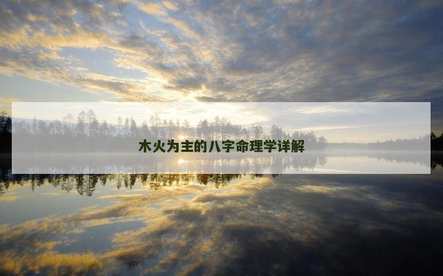 木火为主的八字命理学详解