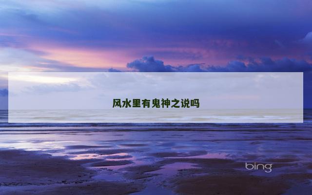 风水里有鬼神之说吗