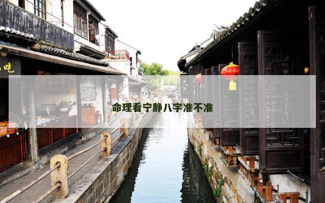 命理看宁静八字准不准