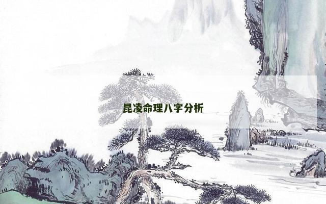 昆凌命理八字分析