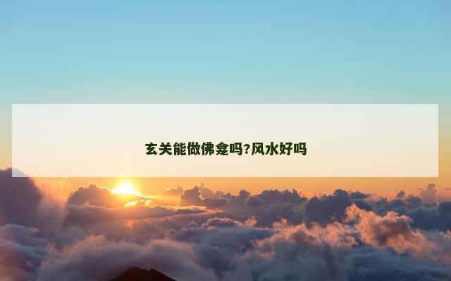 玄关能做佛龛吗?风水好吗