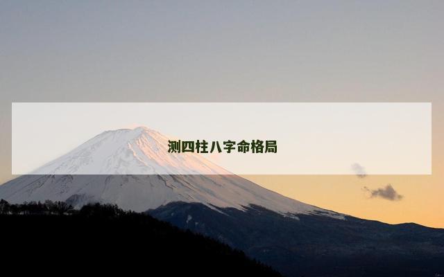 测四柱八字命格局
