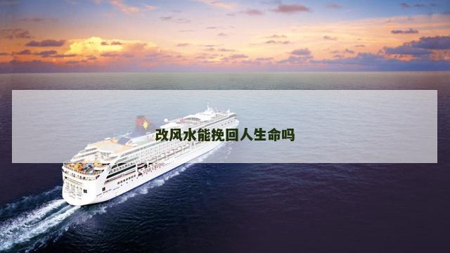 改风水能挽回人生命吗