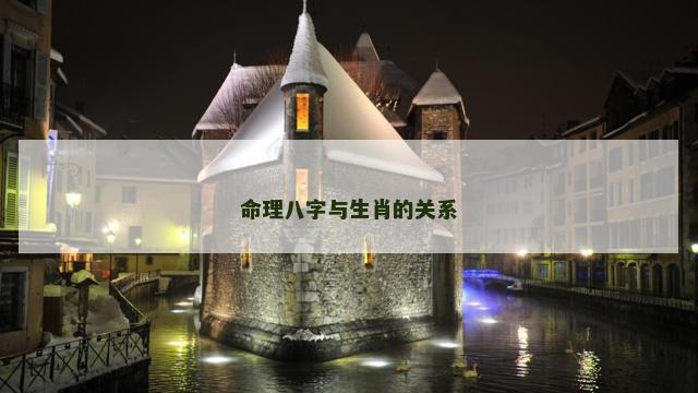 命理八字与生肖的关系