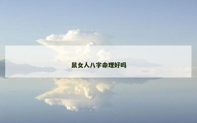 鼠女人八字命理好吗