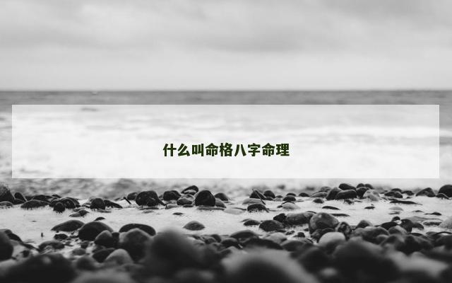 什么叫命格八字命理