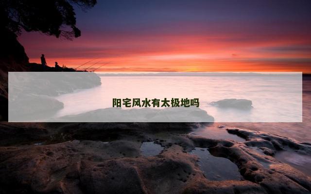 阳宅风水有太极地吗